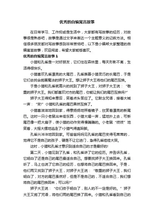 优秀的自编寓言故事（通用13篇）