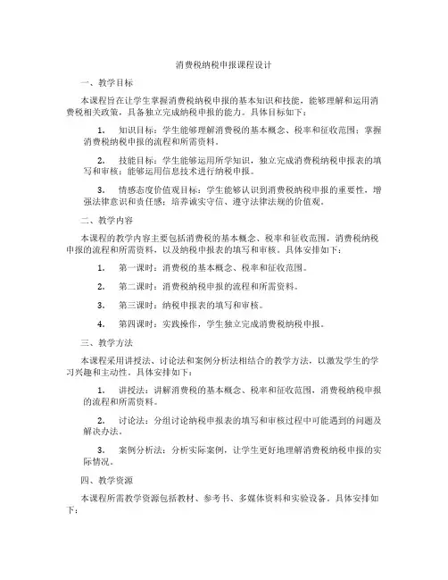 消费税纳税申报课程设计
