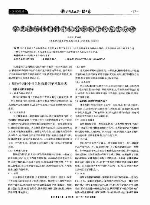 常见植物性饲料中抗营养因子的危害分析