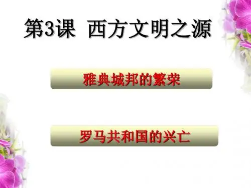 第3课 西方文明之源课件