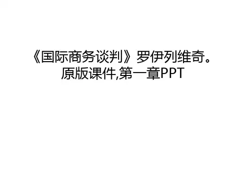 《国际商务谈判》罗伊列维奇。原版课件,第一章PPT教学文稿