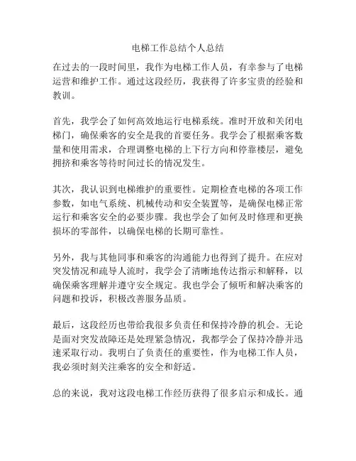 电梯工作总结个人总结