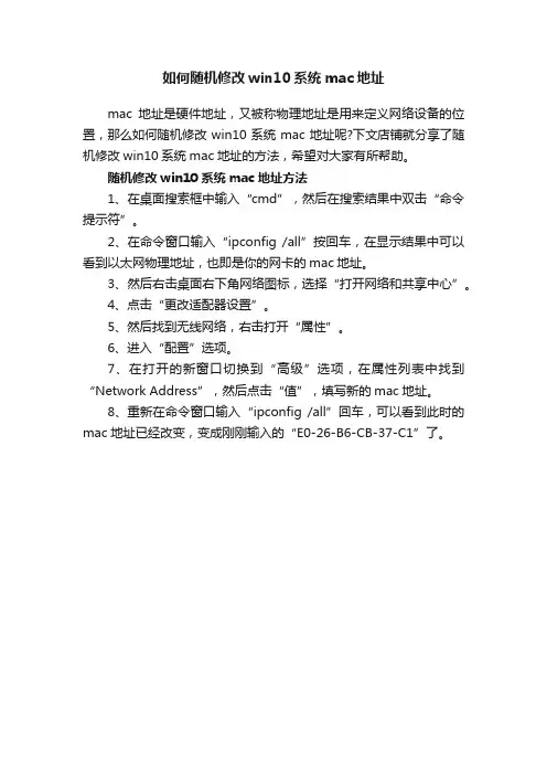 如何随机修改win10系统mac地址