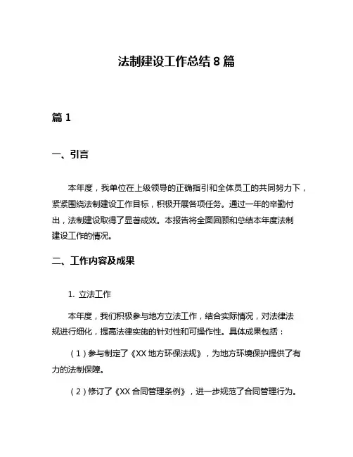 法制建设工作总结8篇