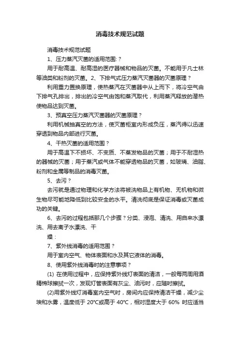 消毒技术规范试题