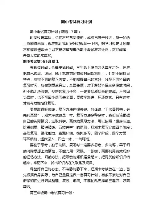 期中考试复习计划