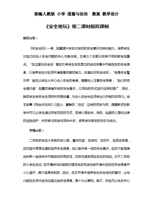人教版 二年级下册 道德与法治《安全地玩》第二课时教案 教学设计