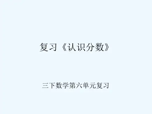 小学数学北师大课标版三年级复习“认识分数”(三下北师大版)PPT课件