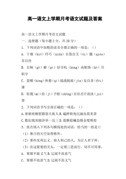 高一语文上学期月考语文试题及答案