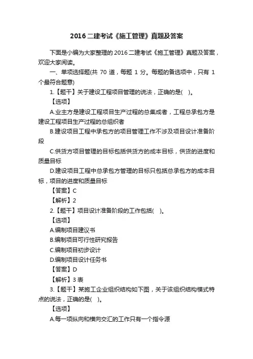 2016二建考试《施工管理》真题及答案