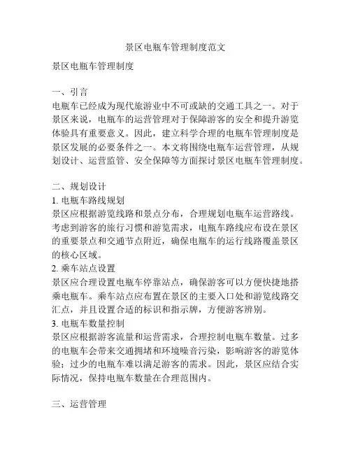 景区电瓶车管理制度范文