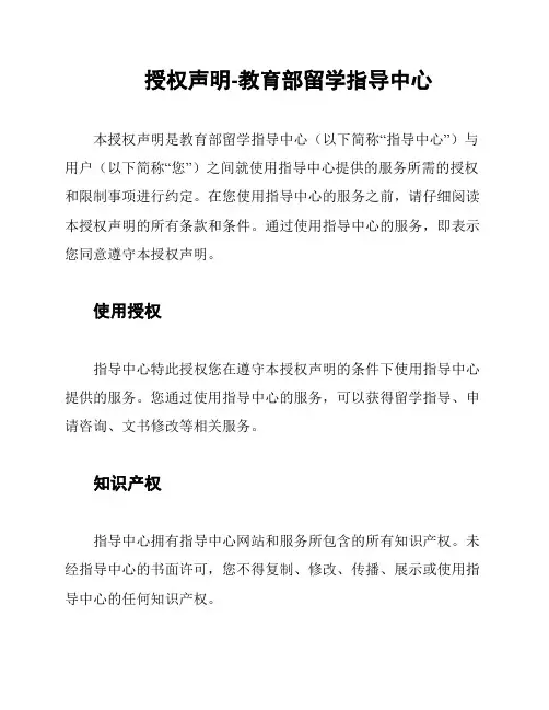 授权声明-教育部留学指导中心