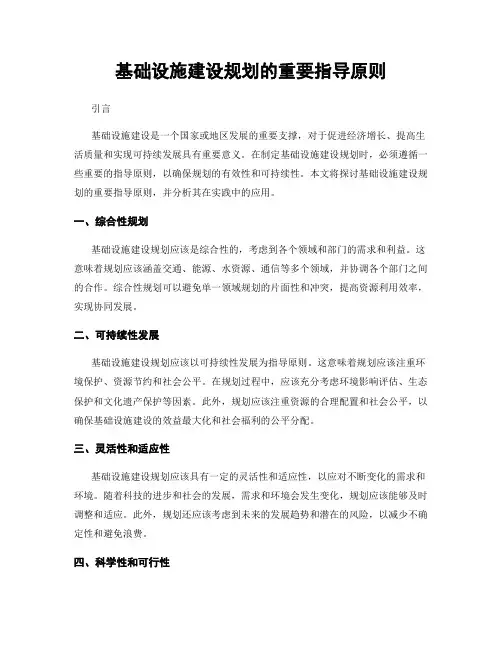 基础设施建设规划的重要指导原则