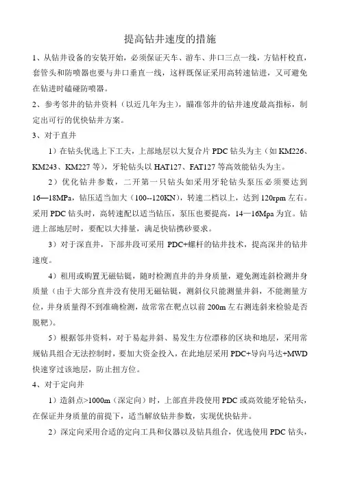 提高钻井速度的措施