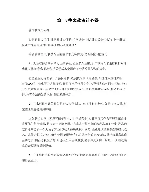 往来账专项审计报告(共4篇)