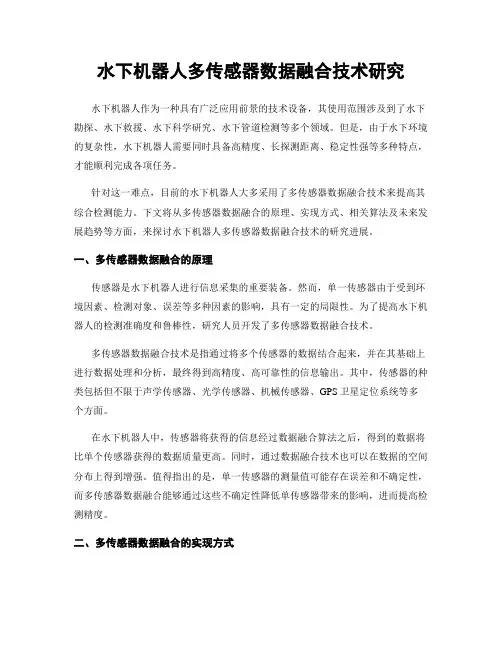 水下机器人多传感器数据融合技术研究