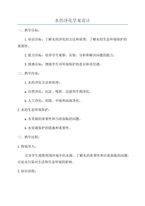 水的净化学案设计