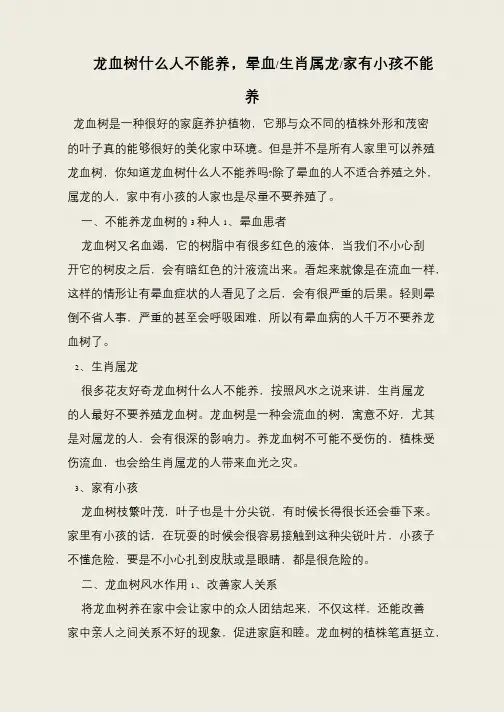 龙血树什么人不能养,晕血-生肖属龙-家有小孩不能养