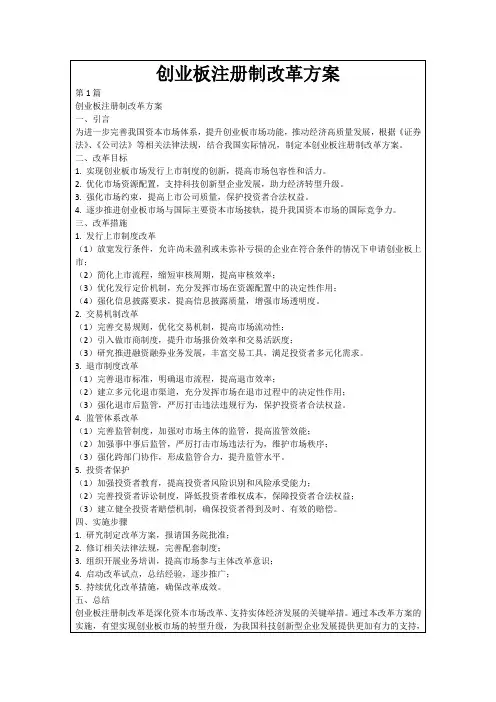 创业板注册制改革方案