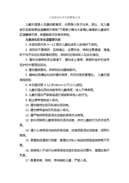 儿童游乐区安全温馨提示语_温馨提示语_