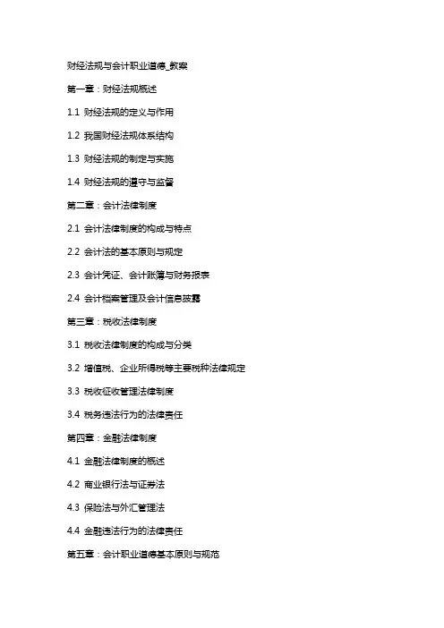 财经法规与会计职业道德_教案