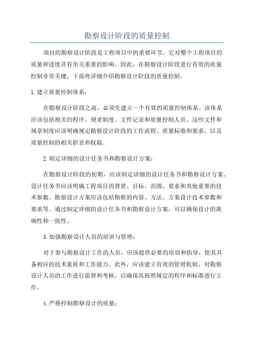 勘察设计阶段的质量控制