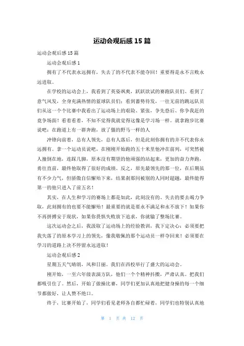 运动会观后感15篇