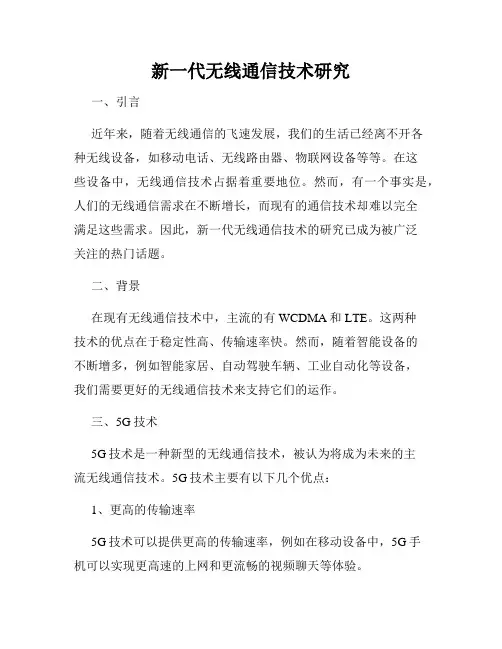 新一代无线通信技术研究