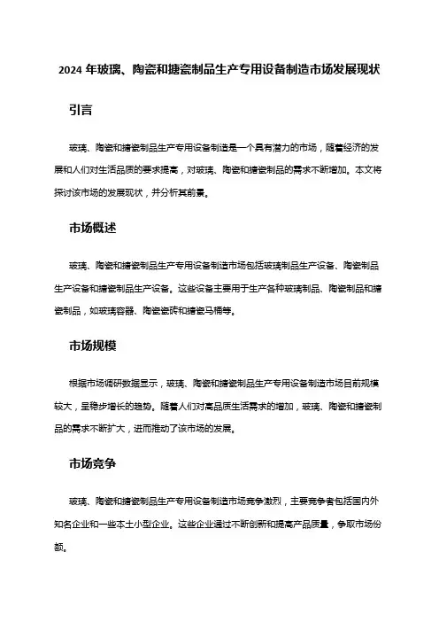 2024年玻璃、陶瓷和搪瓷制品生产专用设备制造市场发展现状