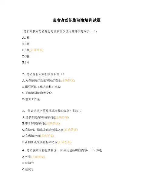患者身份识别制度培训试题