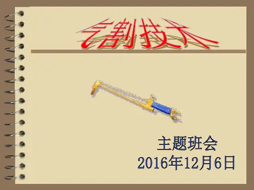 气割原理及安全注意事项