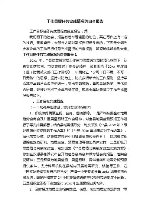 工作目标任务完成情况的自查报告