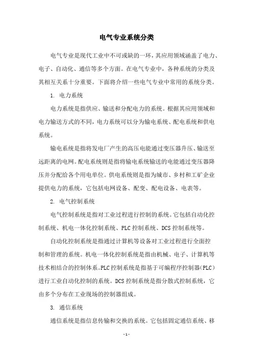 电气专业系统分类