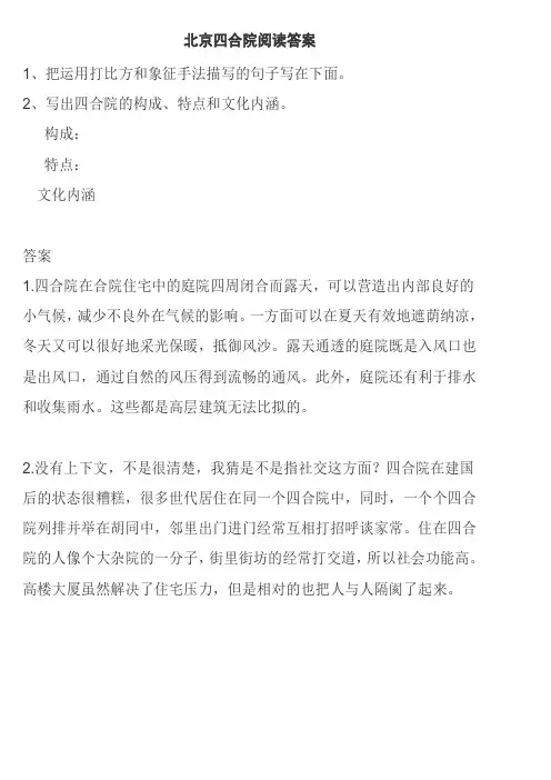 北京的四合院阅读答案