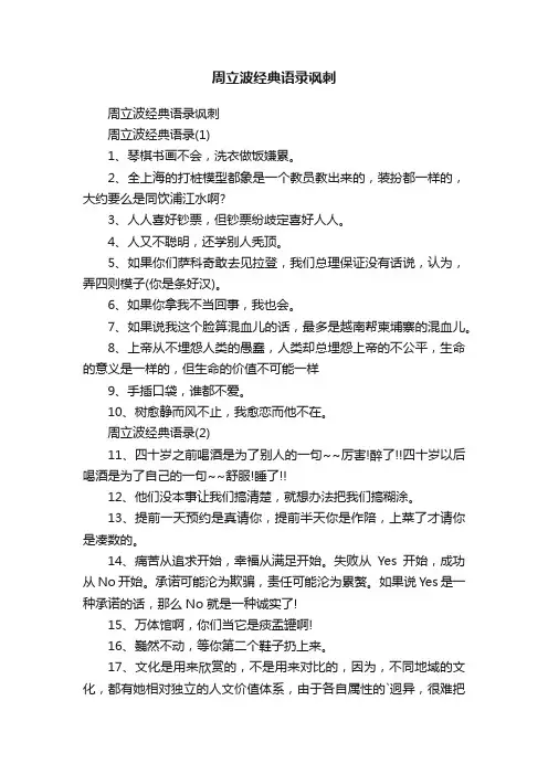 周立波经典语录讽刺
