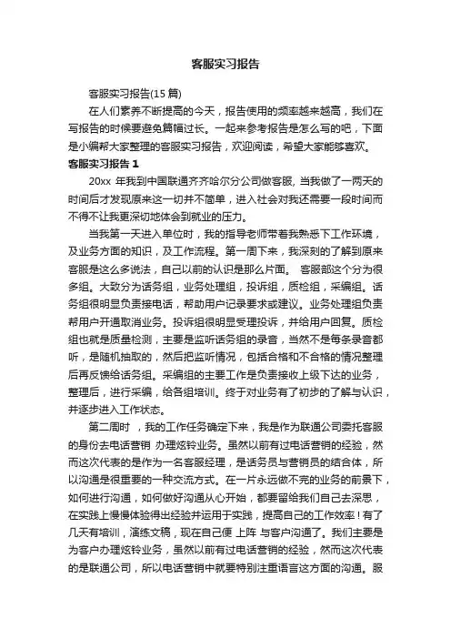 客服实习报告（15篇）