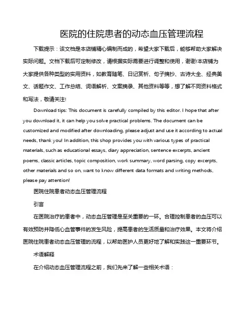 医院的住院患者的动态血压管理流程