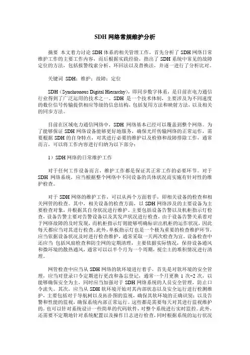SDH网络常规维护分析