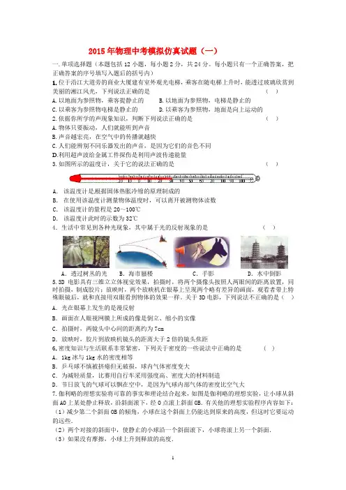 2015年物理中考模拟仿真试题及其答案(一)