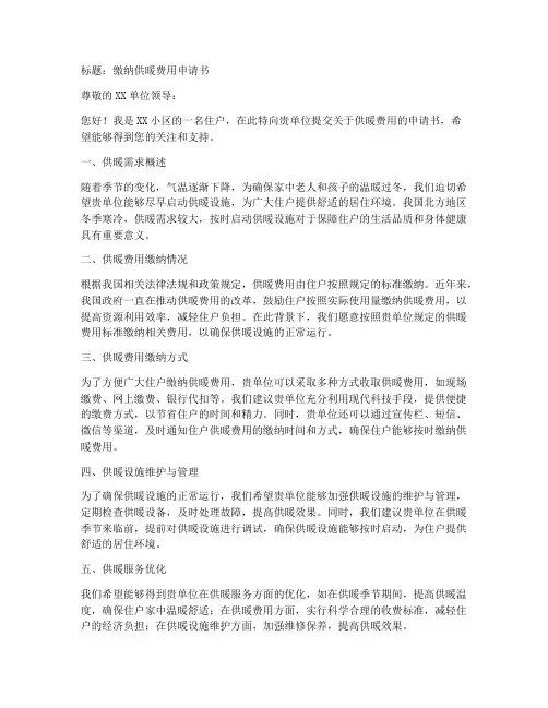 缴纳供暖费用的申请书模板