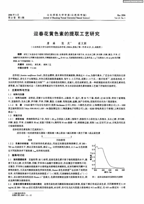 迎春花黄色素的提取工艺研究