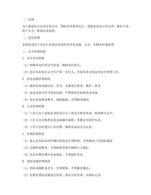 站点充电区安全管理制度