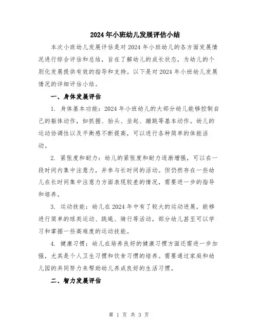 2024年小班幼儿发展评估小结