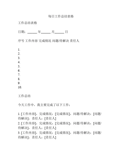 每日工作总结表格