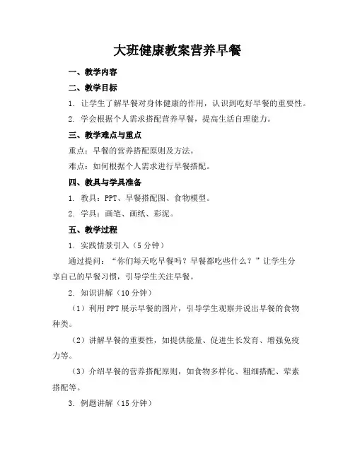 大班健康教案营养早餐