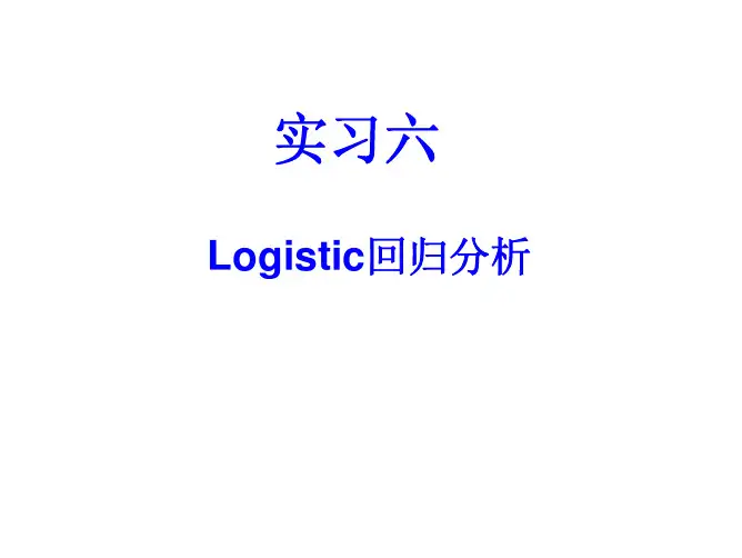 spss logistic回归分析
