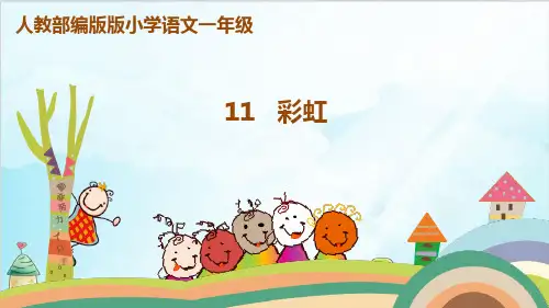部编一年级下册《彩虹》课件原文