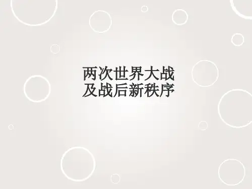 两次世界大战及战后新秩序
