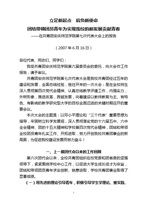 安庆师范学院第七次团代会工作报告