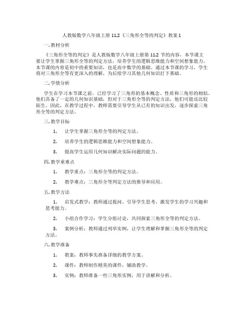 人教版数学八年级上册11.2《三角形全等的判定》教案1